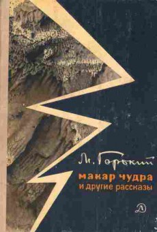 Книга Горький М. Макар Чудра и другие рассказы, 11-3873, Баград.рф